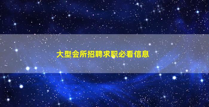 大型会所招聘求职必看信息